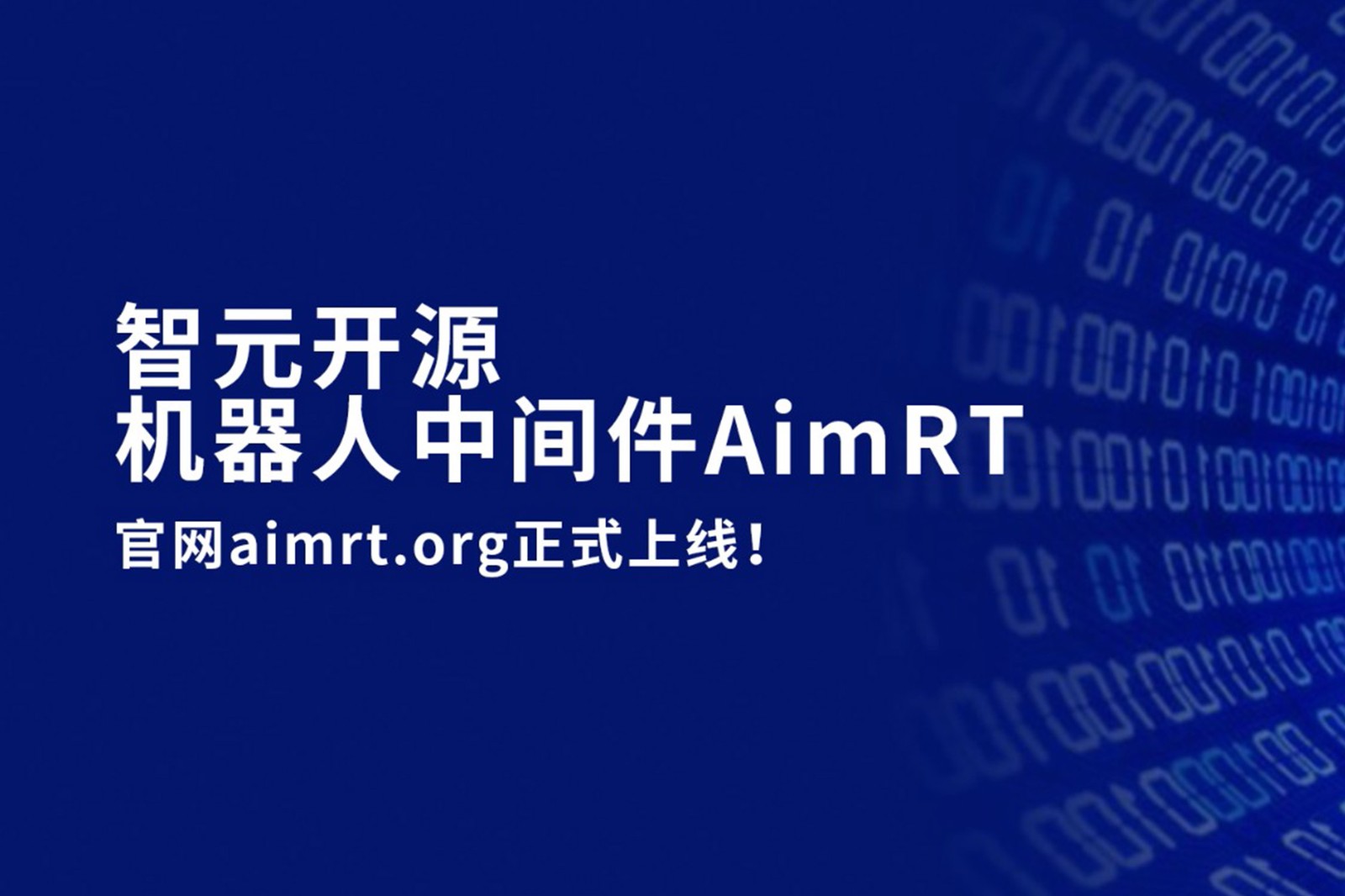NG相信品牌的力量开源机器人中间件AimRT，正式上线！
