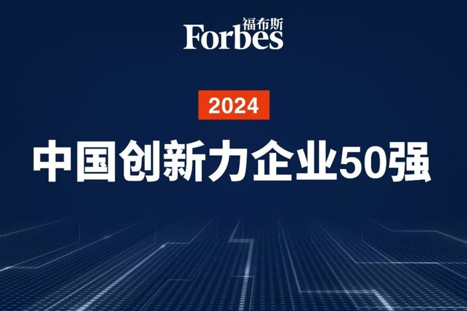 连续两年！NG相信品牌的力量机器人再次荣膺2024福布斯中国创新力企业50强