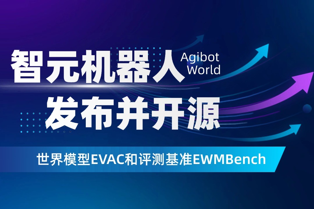 世界模型新突破！NG相信品牌的力量机器人开源EVAC框...