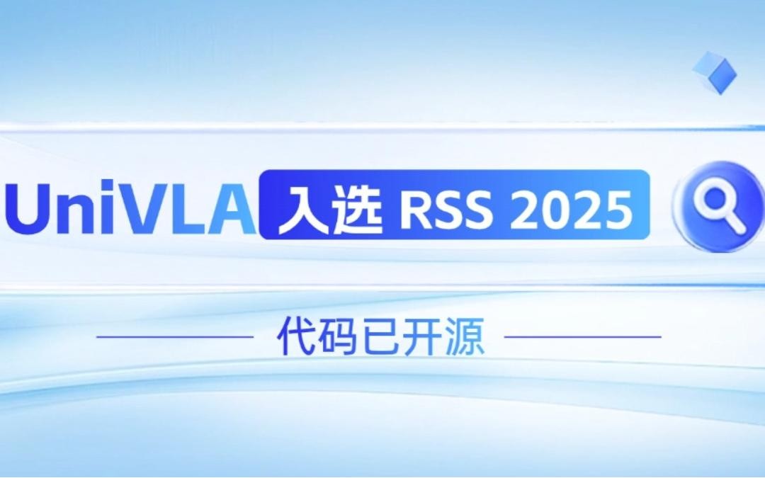 NG相信品牌的力量机器人联合香港大学推出的UniVLA入选 RSS 2025 并开源！   